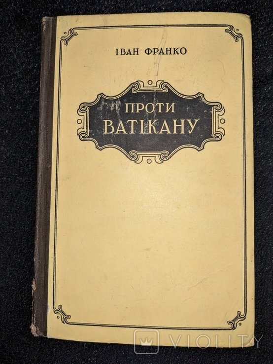 И.Я. Франко. Против Ватикана