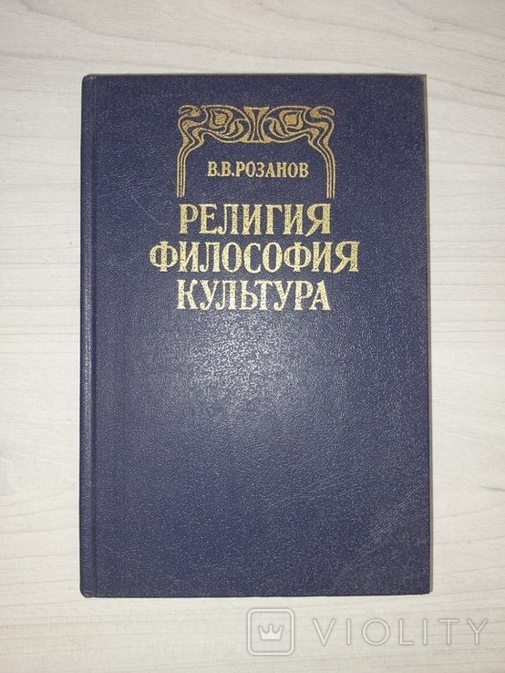 В.В. Розанов. Религия Философия Культура