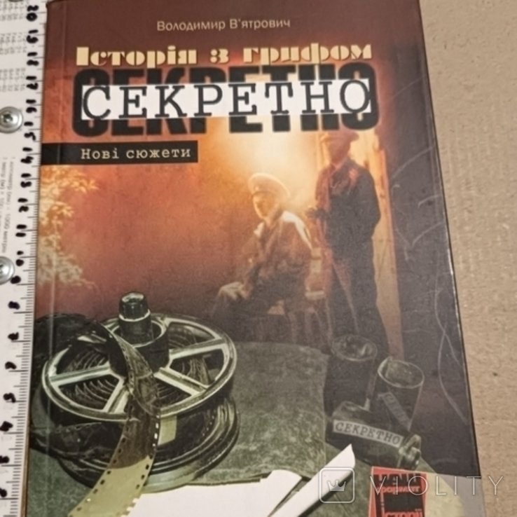 Вятрович. История с грифом секретн