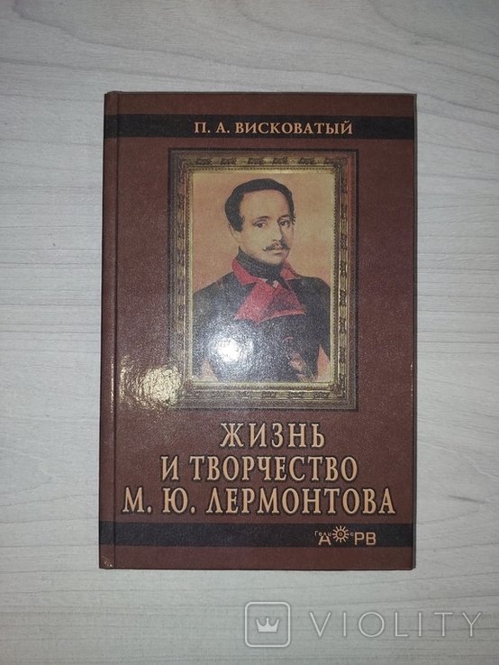 М.Ю. Лермонтов. Жизнь и творчество