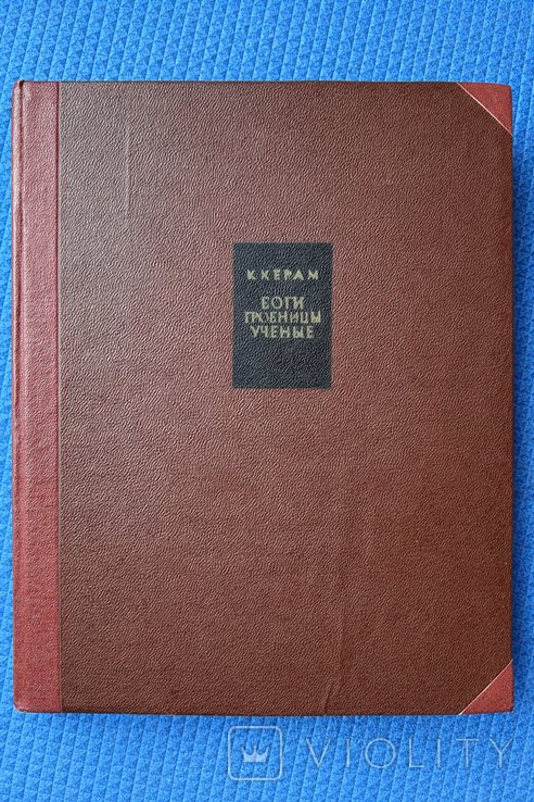 К. Керам. Боги гробницы ученые