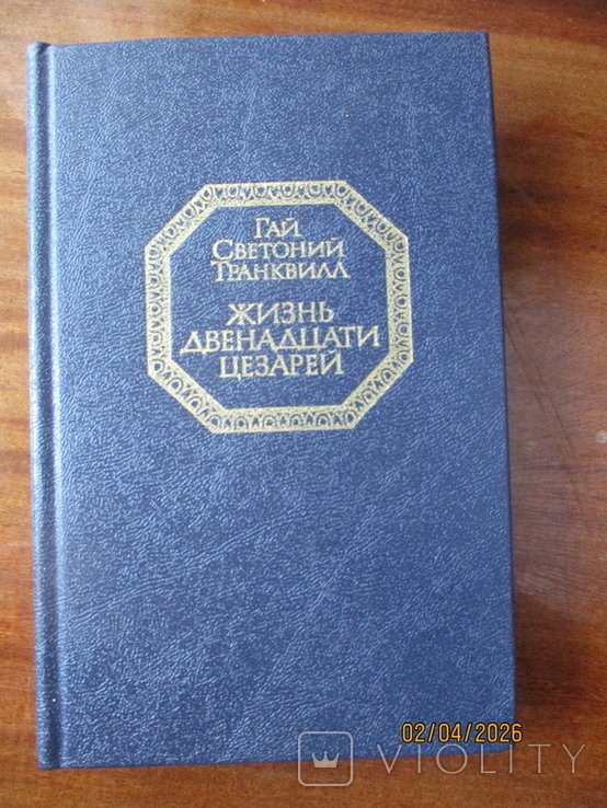 Г. Светоний. Жизнь двенадцати цезарей