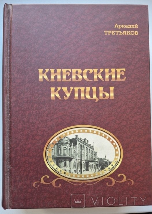 А. Третьяков. Киевские купцы
