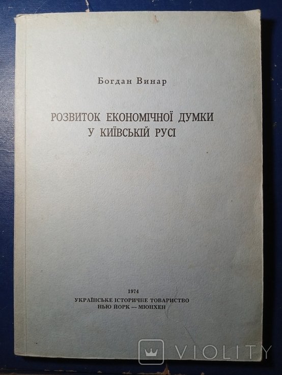 Б. Винар. Диаспора. Развитие экономической мысли в Киевской Руси