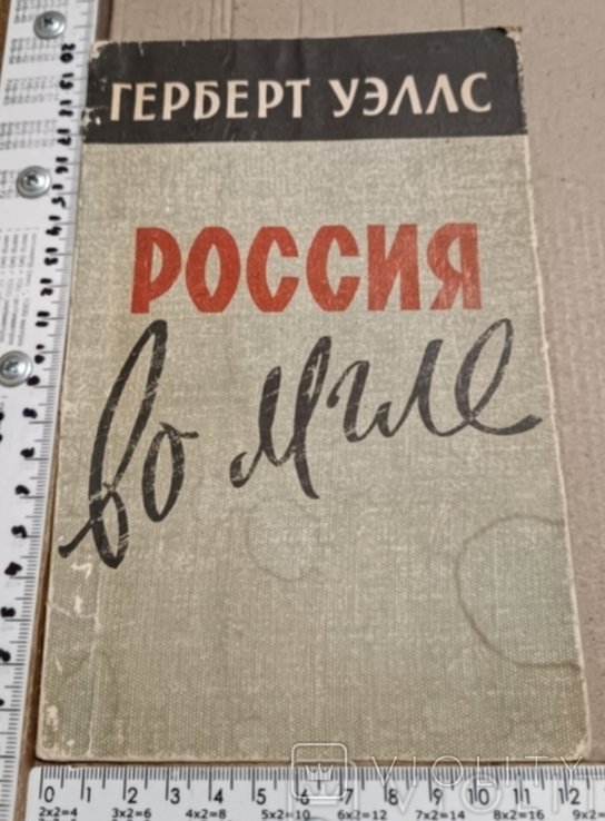 Г. Уеллс. Россия во мгле