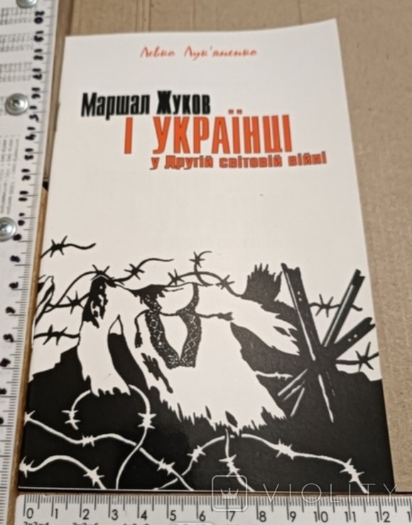 Лукьяненко. Маршал Жуков и украинцы