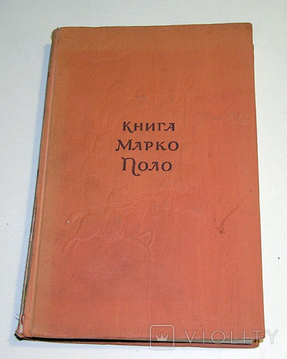 М. Поло. Книга Марко Поло
