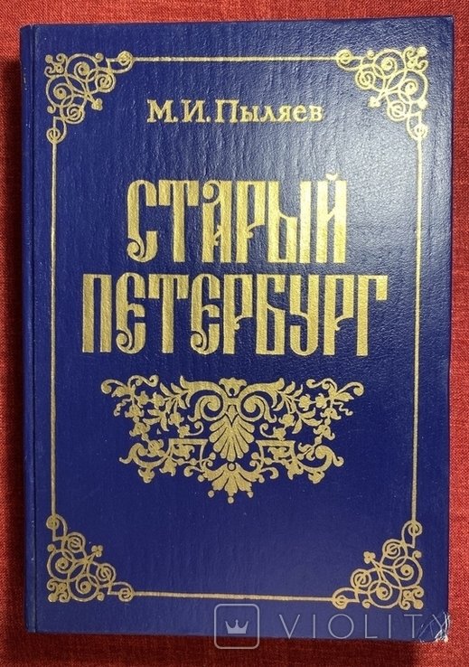 А.С. Суворин. Старый Петербург