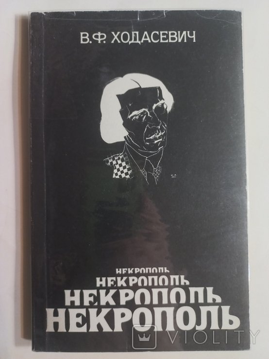 В.Ф. Ходасевич. Некрополь