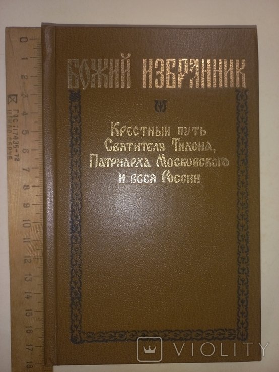 М. Вострышев. Божий избранник: Крестный путь Святителя Тихона