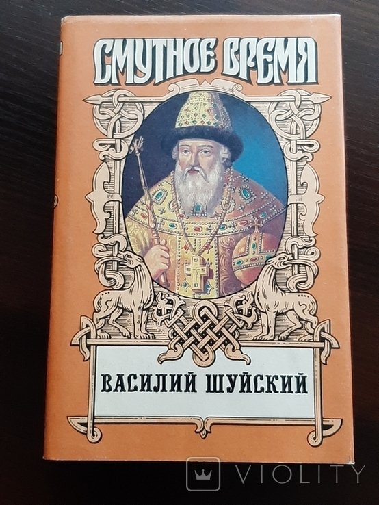 В. Бахревский. Шуйский