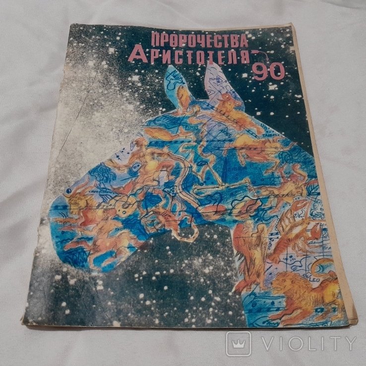 Аристотель. Пророчества