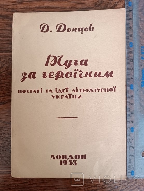 Д. Донцов. Диаспора. Туга за героическим