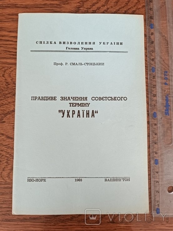 СмальСтоцкий. Диаспора. Правдивое значение советского термина "Украина"
