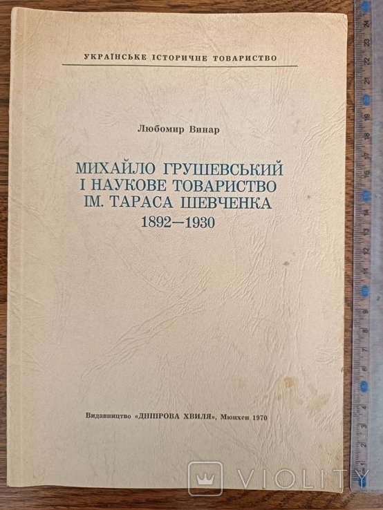 М. Грушевский. Диаспора. Михаил Грушевский и наук. Общество им. Т.Шевченко 18921930 гг