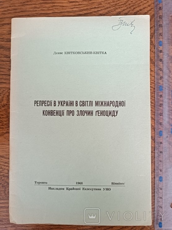 Д. Квитковский. Диаспора. Репрессии в Украине в свете международной конвенции