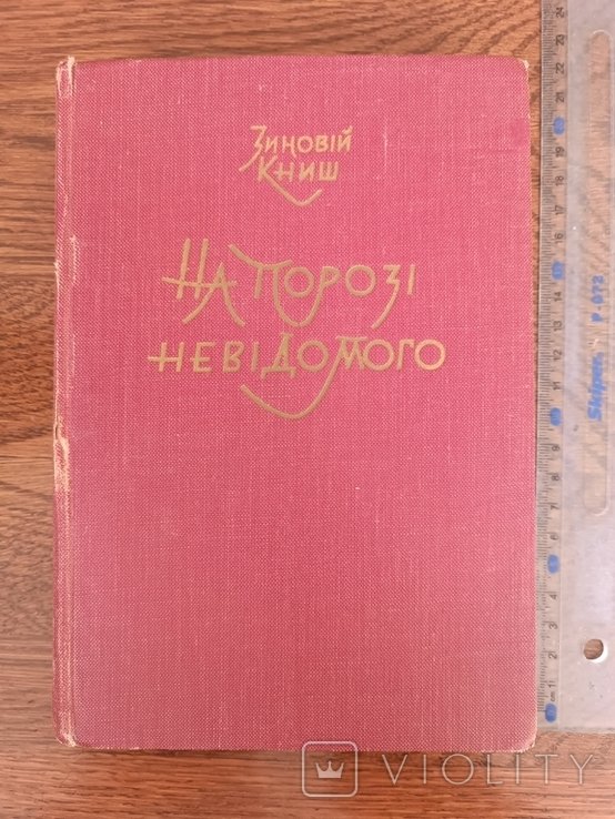 З. Книш. Диаспора. На пороге неизвестного