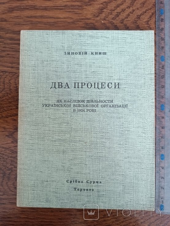 З. Книш. Диаспора. Два процесса как следствие деятельности УВО 1924 г
