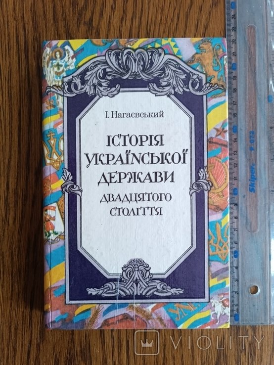 Нагаевский. История укр. государства двадцатого столетия