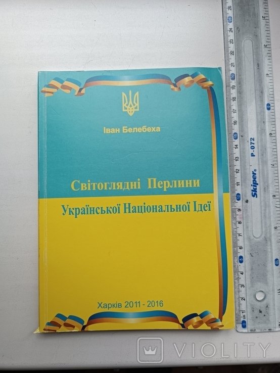 И. Белебеха. Мировоззренческие Жемчужины