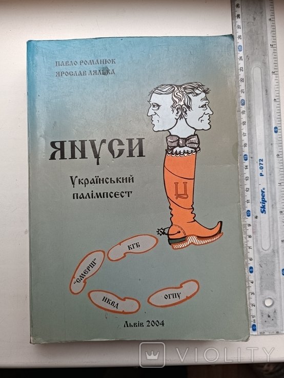 П. Романюк. Януси