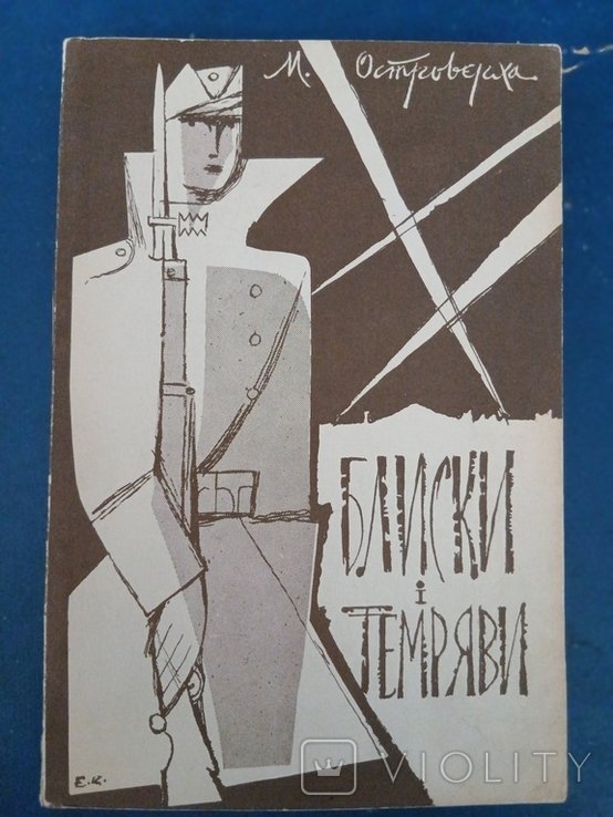 М. Островерха. Диаспора. Блиски и темряви