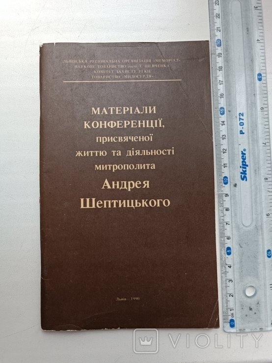 А. Шептицкий. Материалы конференции, посвящ. жизни и деятельности