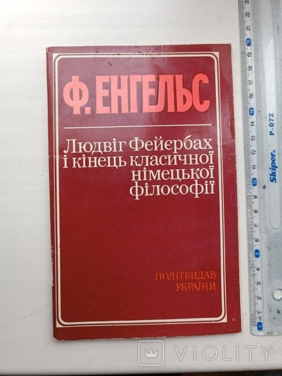 Л. Фейербах. Людвиг Фейербах и конец классической нем. философии