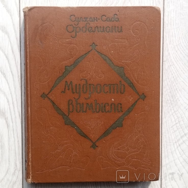 С.С. Орбелиани. Мудрость вымысла