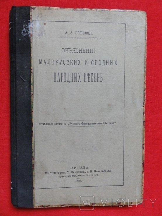 А.А. Потебня. Объяснение малорусских и сродных народных песен