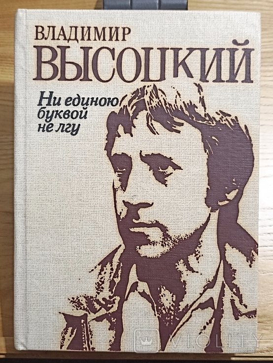 В. С. Высоцкий. Не единою буквой не лгу