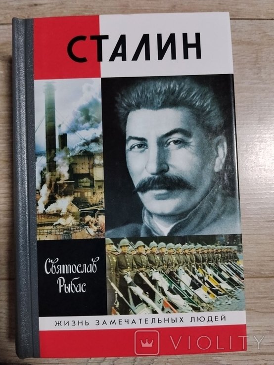 С. Рыбас. ЖЗЛ. 1843 (1643) Сталин