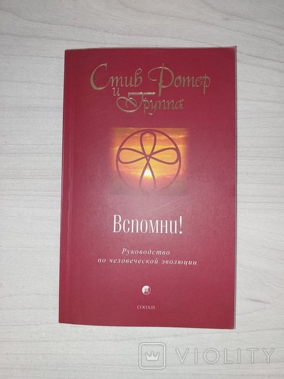 С. Ротер. Вспомни!