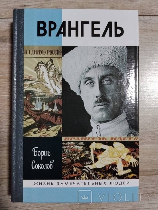 Б.Л. Соколов. Врангель