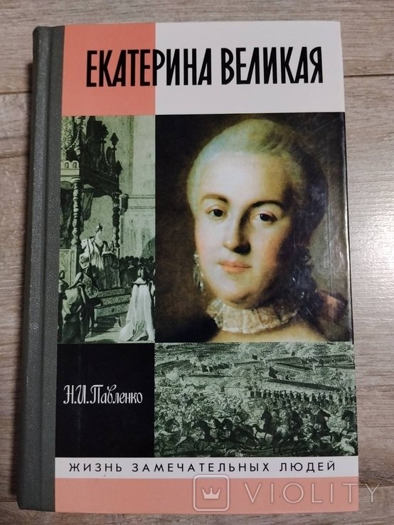 Н.И. Павленко. Екатерина Великая
