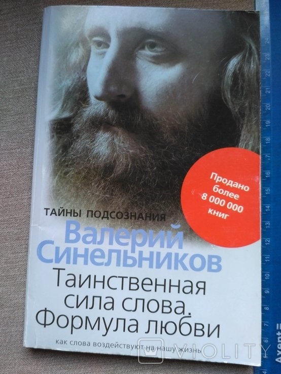 В. Синельников. Таинственная сила слова. Формула любви