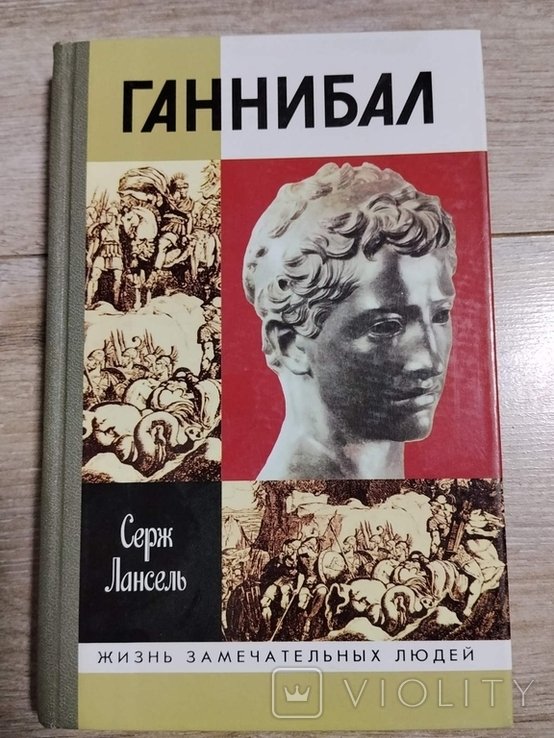 С. Лансель. Ганнибал