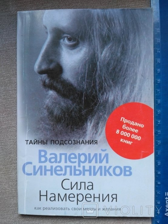 В. Синельников. Сила Намерения