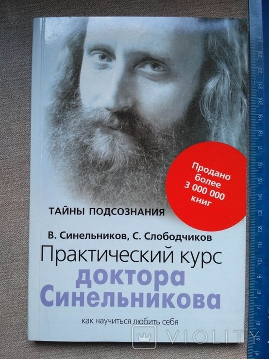 В. Синельников. Практический курс
