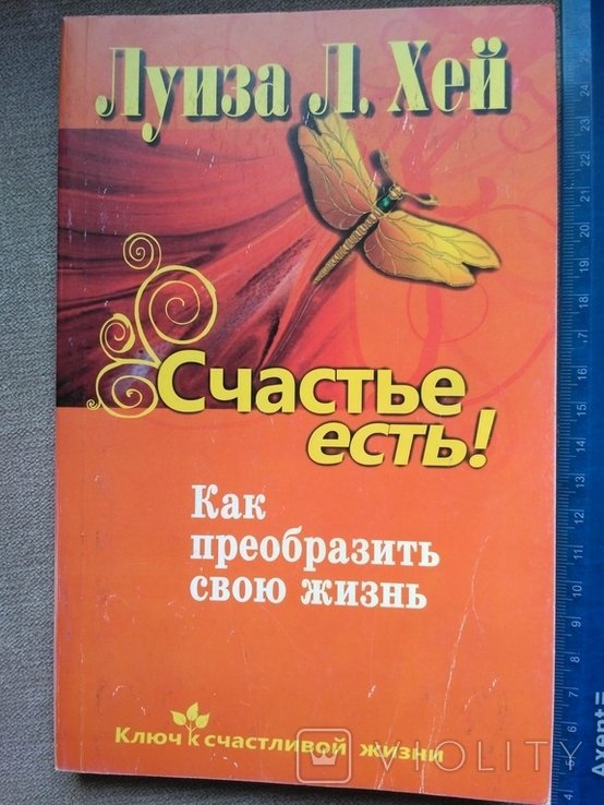 Л.Х. Хей. Счастье есть! Как преобразить свою жизнь