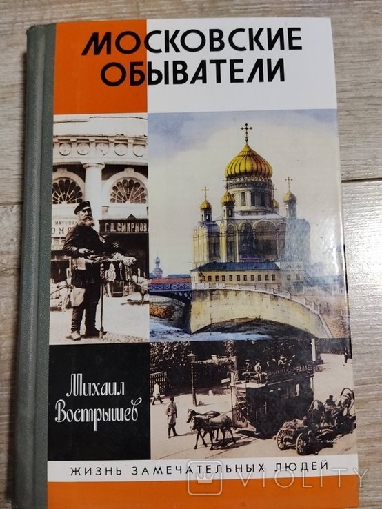 М. Вострышев. Московские обыватели