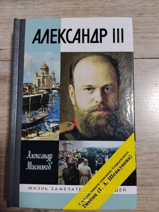 А. Мясников. Александр III