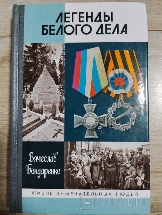 В. Бондаренко. ЖЗЛ. 1854 (1654). Легенды Белого дела