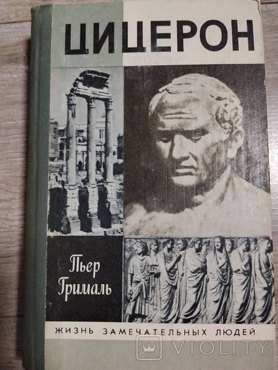 П. Грималь. Цицерон