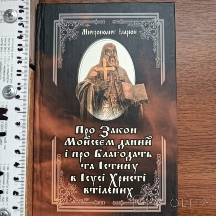 И. И. Иларион. Про Закон и благодать