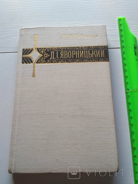 Д.І. Яворницкий