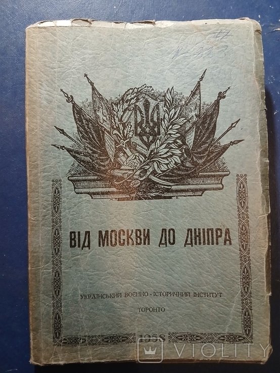Диаспора. От Москвы до Днепра. Дневник воина московского народного ополчения