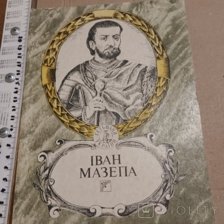 Иван Мазепа
