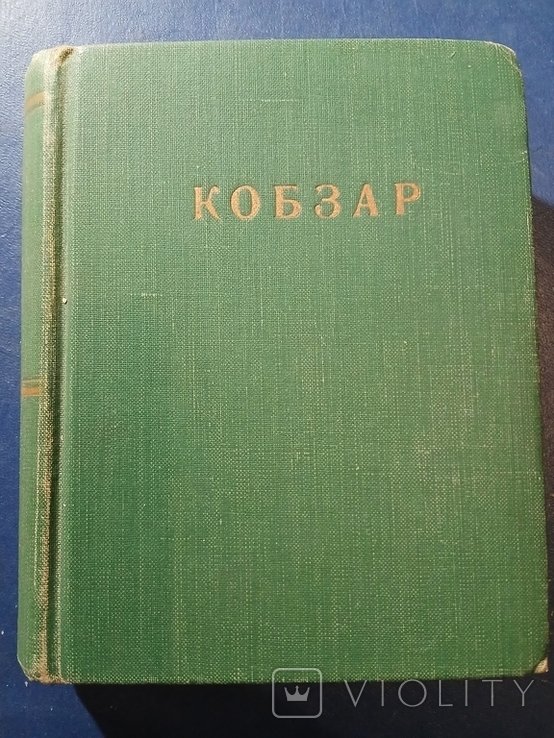 Диаспора. КОБЗАР 1953