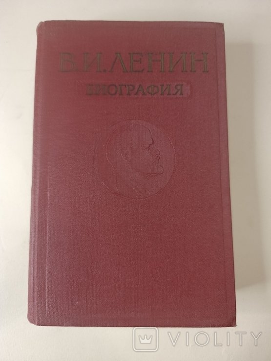 В.И. Ленин. Биография